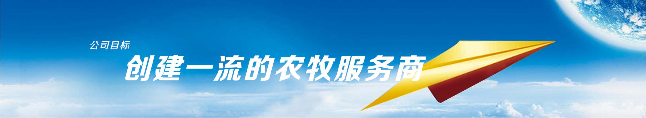 创建一流的农牧服务商