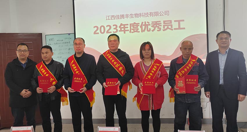 佳腾丰2023年度优秀员工进行表彰奖励